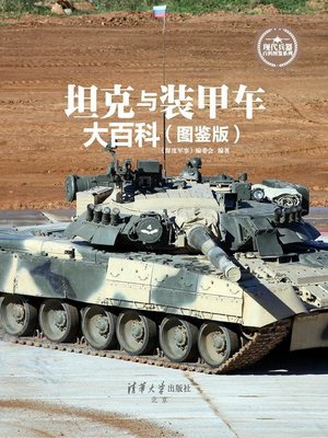 cover image of 坦克与装甲车大百科（图鉴版）